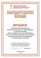 Appreciation letter received for participation in the "Small and Medium Business of St. Petersburg" exhibition, a part of the XVII Forum of Small and Medium Enterprises of St. Petersburg